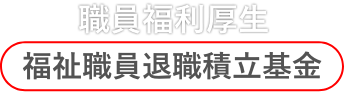 職員福利厚生