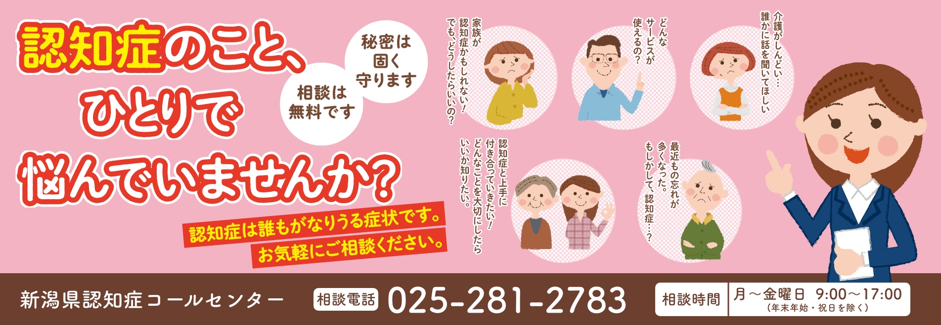 新潟県認知症コールセンター