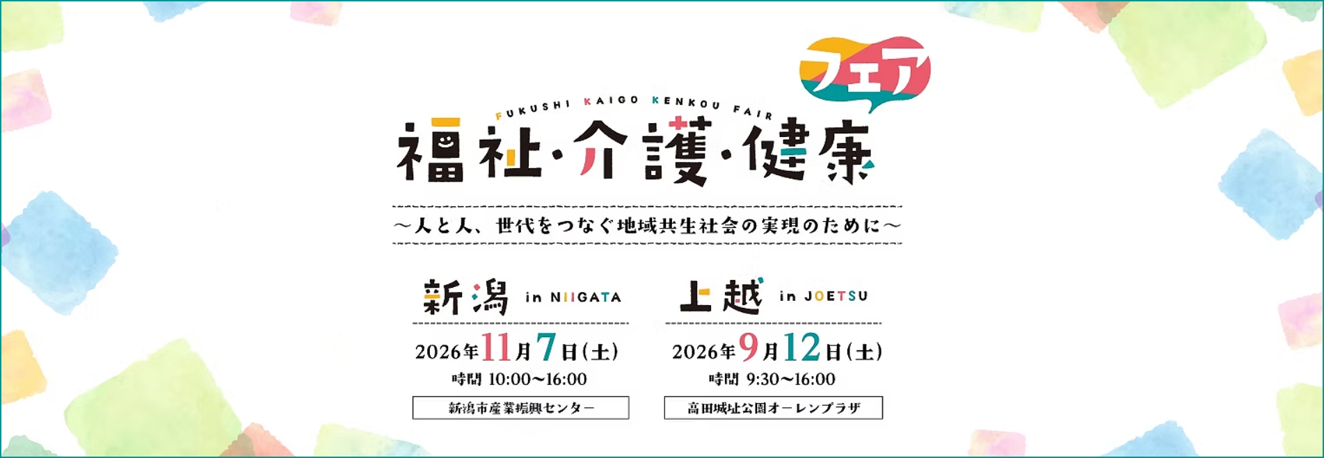 福祉・介護・健康フェア
