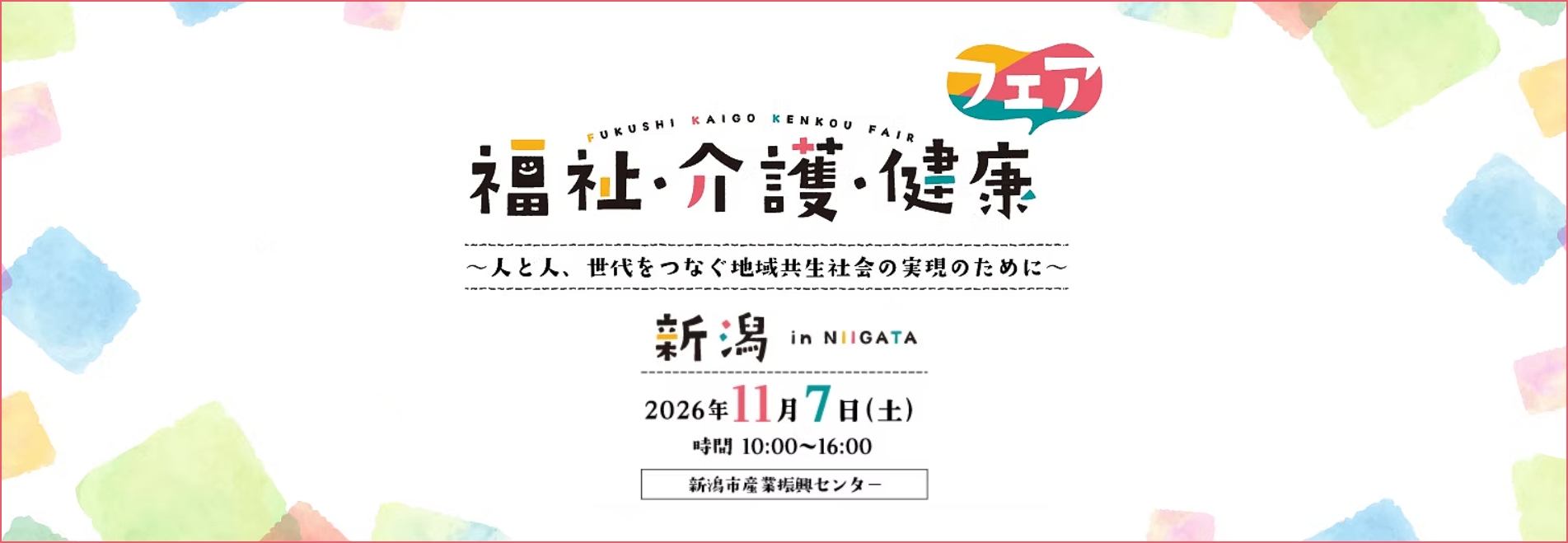 福祉・介護・健康フェア