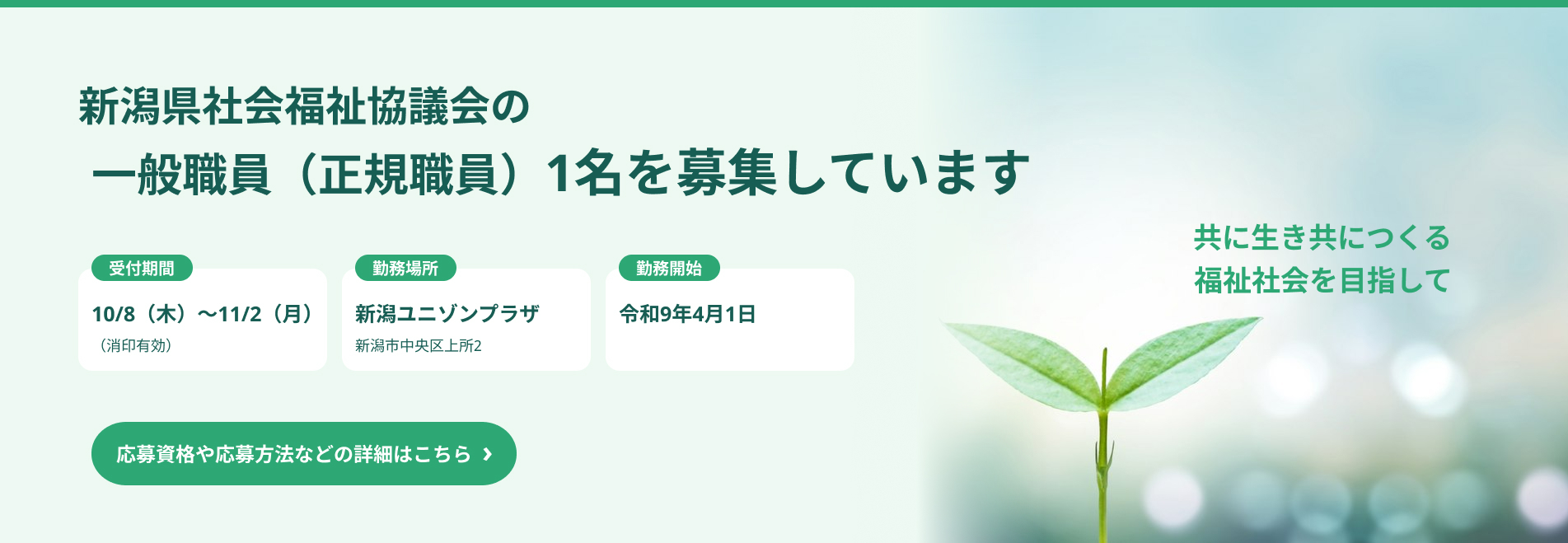 新潟県社会福祉協議会の職員募集