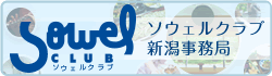 ソウェルクラブ新潟事務局