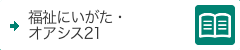 福祉にいがた・オアシス21