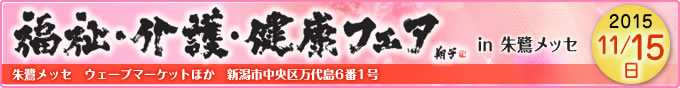 福祉・介護・健康フェアin朱鷺メッセ