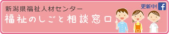 福祉のしごと相談窓口