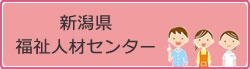 新潟県福祉人材センター