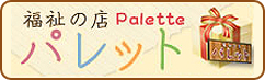福祉の店 パレット