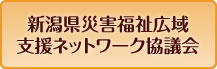 新潟県災害福祉広域支援ネットワーク協議会