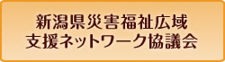 新潟県災害福祉広域支援ネットワーク協議会