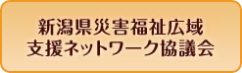 新潟県災害福祉広域支援ネットワーク協議会