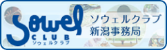 ソウェルクラブ新潟事務局