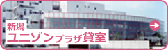新潟ユニゾンプラザ貸室