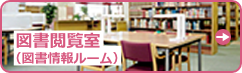 図書閲覧室