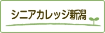 新潟県高齢者大学