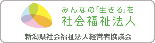 新潟県社会福祉法人経営者協議会