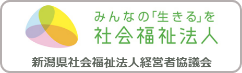 新潟県社会福祉法人経営者協議会
