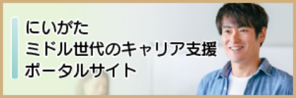 にいがたミドル世代キャリア支援ポータルサイト