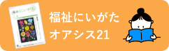 福祉にいがた・オアシス21