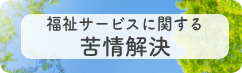 福祉サービスに関する苦情解決