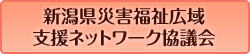 新潟県災害福祉広域支援ネットワーク協議会