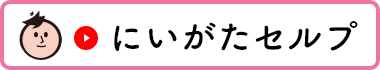 にいがたセルプ